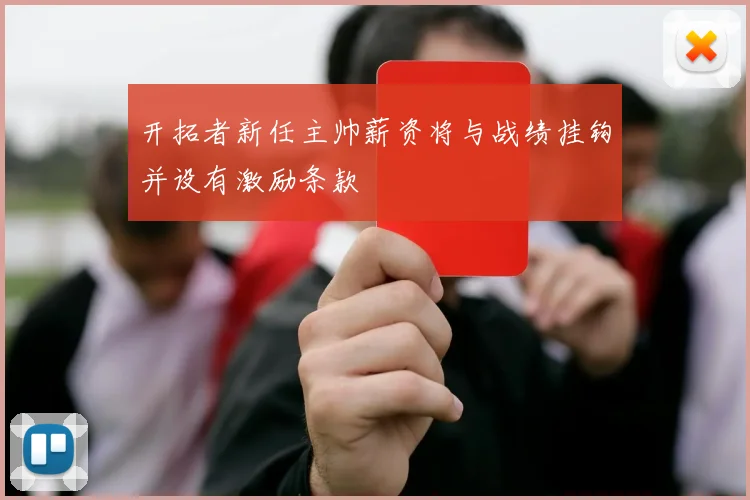 开拓者新任主帅薪资将与战绩挂钩并设有激励条款