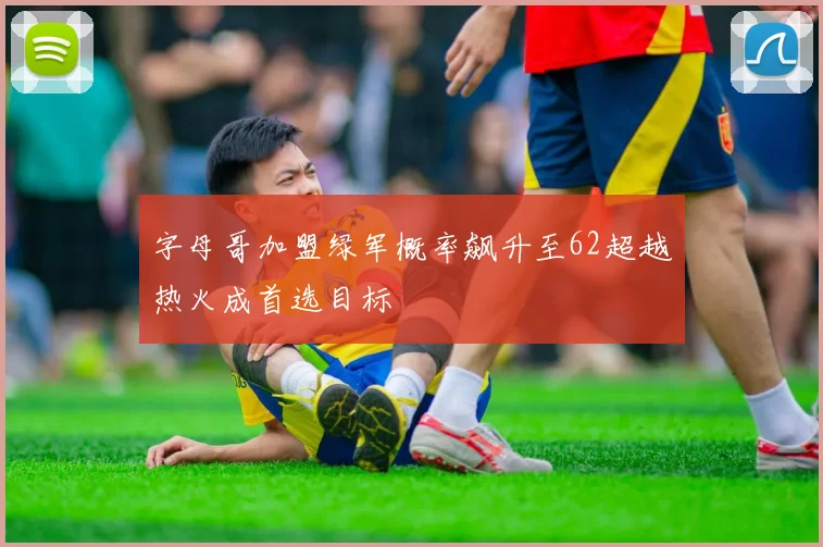 字母哥加盟绿军概率飙升至62超越热火成首选目标